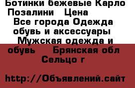 Ботинки бежевые Карло Позалини › Цена ­ 1 200 - Все города Одежда, обувь и аксессуары » Мужская одежда и обувь   . Брянская обл.,Сельцо г.